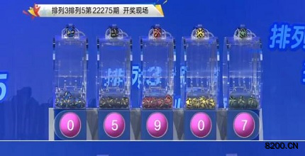 第2022275期排列3开奖现场截图图片