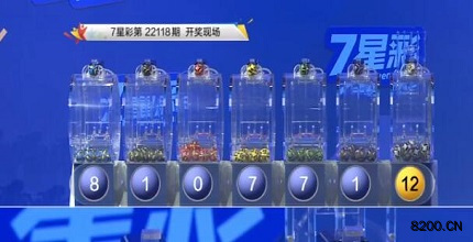 第2022118期七星彩开奖现场截图图片