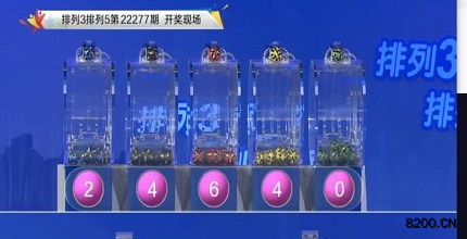 第2022277期排列3开奖现场截图图片