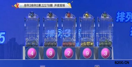 第2022278期排列3开奖现场截图图片