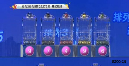 第2022279期排列3开奖现场截图图片