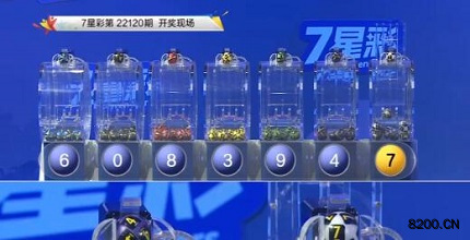 第2022120期七星彩开奖现场截图图片