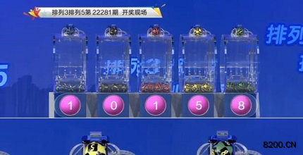 第2022281期排列3开奖现场截图图片