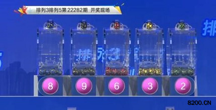第2022282期排列3开奖现场截图图片