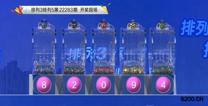 第2022283期排列3开奖现场截图图片