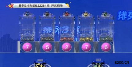 第2022284期排列3开奖现场截图图片