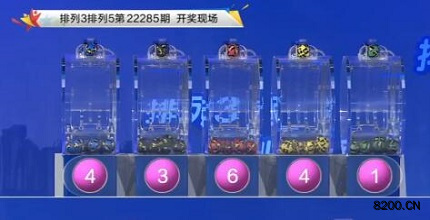 第2022285期排列3开奖现场截图图片