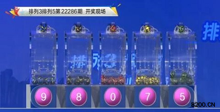 第2022286期排列3开奖现场截图图片