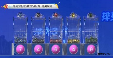 第2022287期排列3开奖现场截图图片
