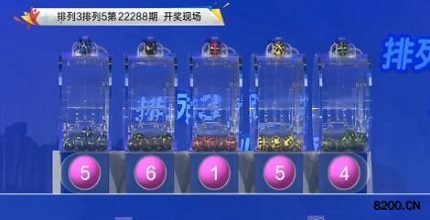 第2022288期排列3开奖现场截图图片