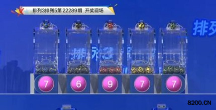 第2022289期排列3开奖现场截图图片