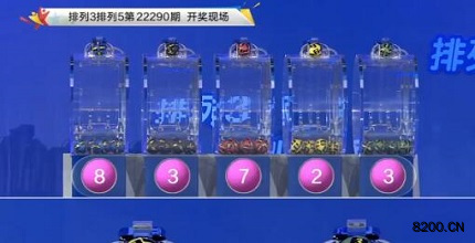 第2022290期排列3开奖现场截图图片