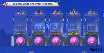 第2022292期排列3开奖现场截图图片