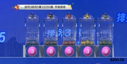 第2022293期排列3开奖现场截图图片