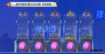 第2022294期排列3开奖现场截图图片