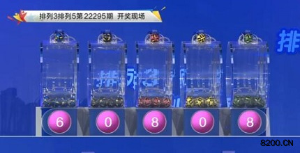 第2022295期排列3开奖现场截图图片