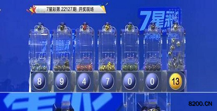 第2022127期七星彩开奖现场截图图片