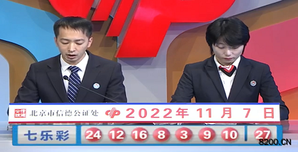 第2022128期七乐彩开奖现场截图图片