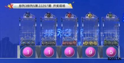 第2022297期排列3开奖现场截图图片