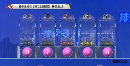 第2022298期排列3开奖现场截图图片