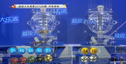 第2022128期大乐透开奖现场截图图片
