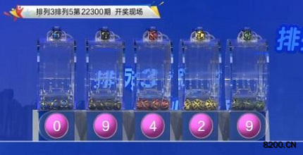 第2022300期排列3开奖现场截图图片