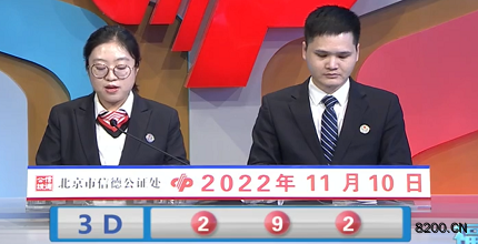 第2022300期福彩3D开奖现场截图图片