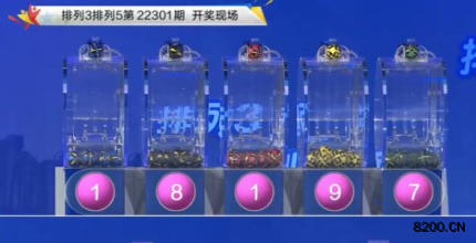 第2022301期排列5开奖现场截图图片