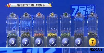 第2022129期七星彩开奖现场截图图片