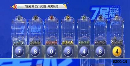 第2022130期七星彩开奖现场截图图片