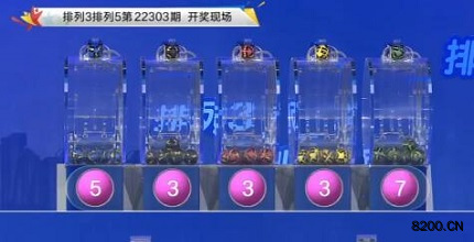 第2022303期排列3开奖现场截图图片
