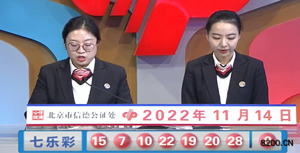 第2022131期七乐彩开奖现场截图图片