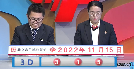 第2022305期福彩3D开奖现场截图图片