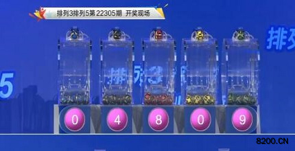 第2022305期排列3开奖现场截图图片