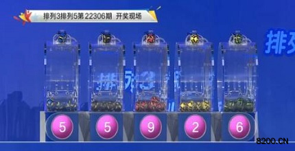 第2022306期排列3开奖现场截图图片