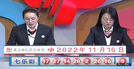 第2022132期七乐彩开奖现场截图图片