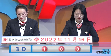 第2022306期福彩3D开奖现场截图图片