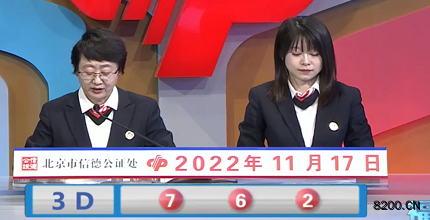 第2022307期福彩3D开奖现场截图图片