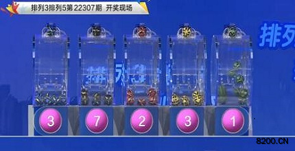第2022307期排列3开奖现场截图图片