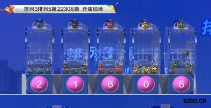 第2022308期排列3开奖现场截图图片