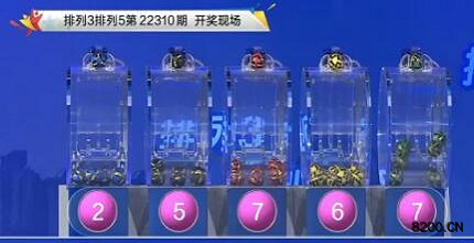 第2022310期排列3开奖现场截图图片