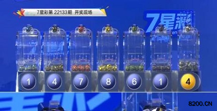 第2022133期七星彩开奖现场截图图片