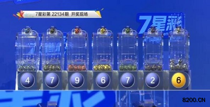 第2022134期七星彩开奖现场截图图片