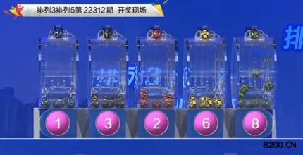 第2022312期排列3开奖现场截图图片