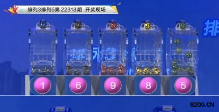 第2022313期排列3开奖现场截图图片