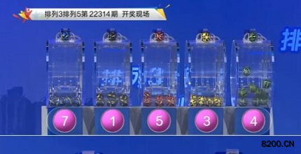 第2022314期排列3开奖现场截图图片