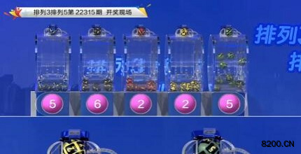 第2022315期排列3开奖现场截图图片