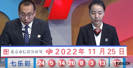 第2022136期七乐彩开奖现场截图图片