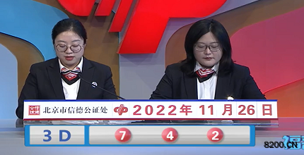 第2022316期福彩3D开奖现场截图图片