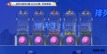 第2022316期排列3开奖现场截图图片